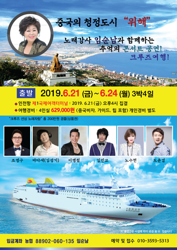  임순남 가수 와 함께하는 추억의 콘서트공연! 크루즈여행!