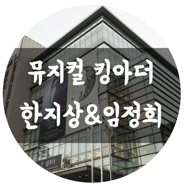 뮤지컬 킹아더, 한지상&임정희 후기