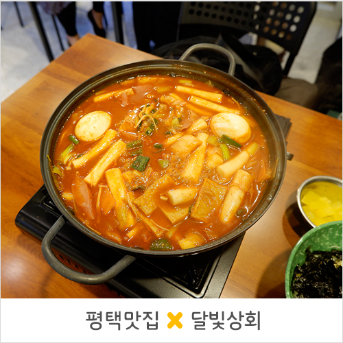  평택 소사벌 맛집 : 떡볶이 / 당면국수 존맛 <달빛상회> 메뉴/리뷰