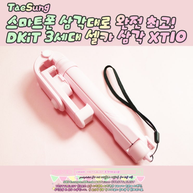 스마트폰 삼각대로 완전 최고! DKiT 3세대 셀카 삼각 XT10 구입후기: