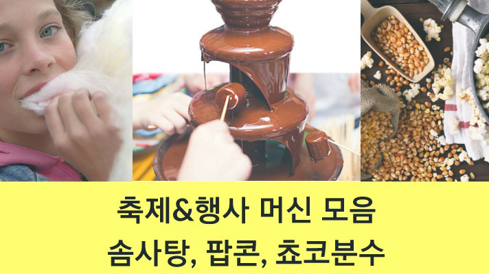 축제&행사 더욱 풍성하게 할수있는 솜사탕, 팝콘, 쵸코분수 유경상사에서 둘러보세요~~