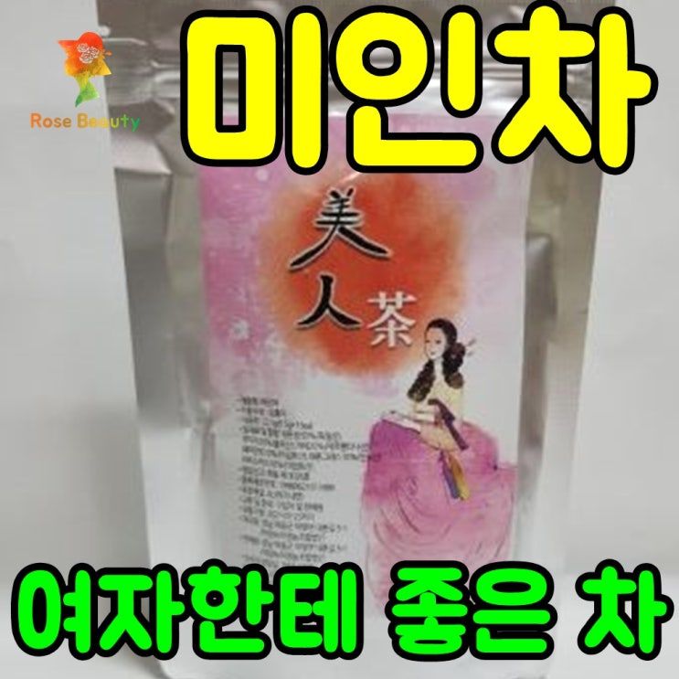  차 마시면서 미인되기미인차