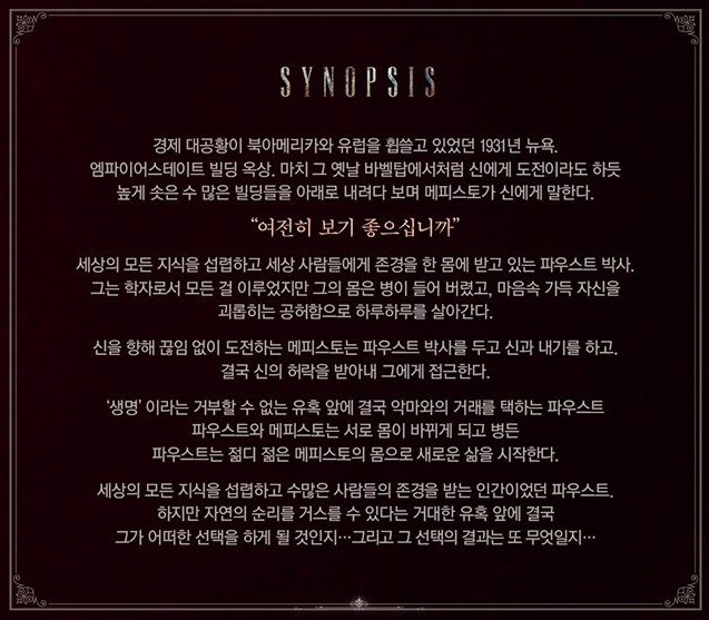  지금까지의 것들은 잊어라! 새롭게 태어난 2019년 뮤지컬 '메피스토'