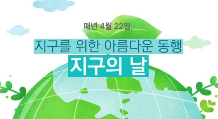  지구의 날 지구와 우리 모두를 위한 날!