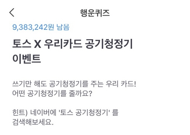  토스 행운퀴즈에 등장한 ‘토스 공기청정기’…정답은 ‘워니원’