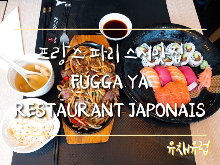  프랑스 파리여행 스시, 초밥맛집 fuugaya restaurant japonais