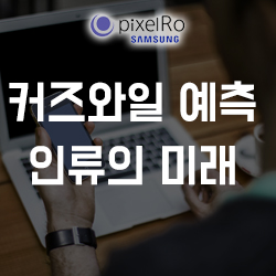  레이커즈와일이 말하는 예측가능한 미래