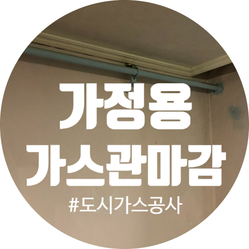  도시가스 공사 서울 종로구 평창동 가스 배관 마감 시공