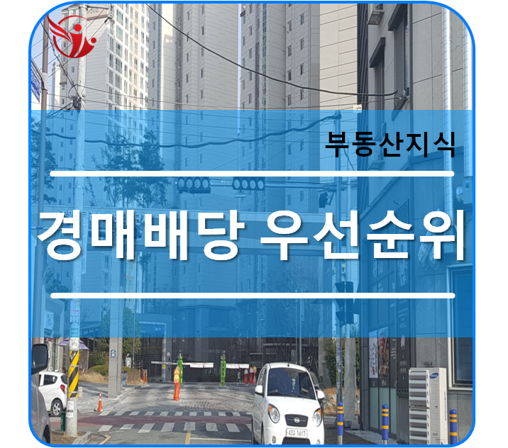 경매시 배당 우선순위 알아보기