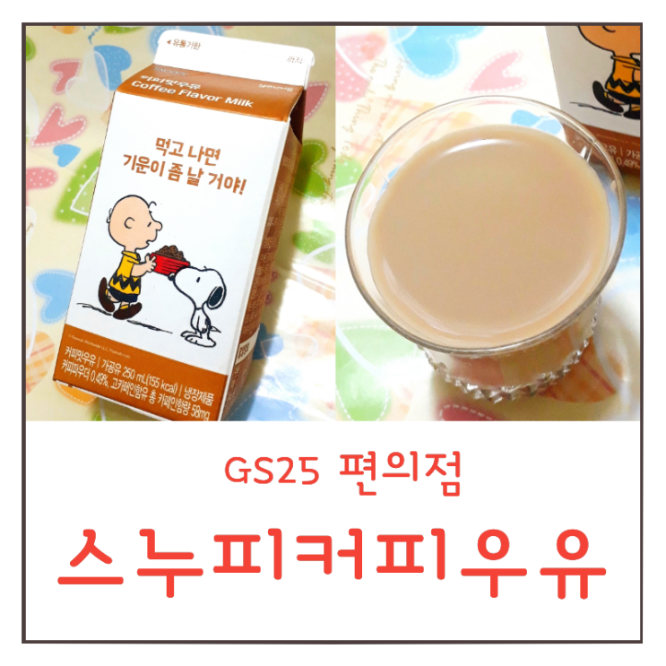  스누피 커피우유 카페인 차이 : 스누피 우유 후기