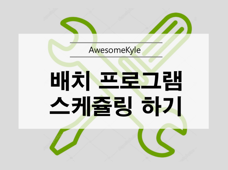  프로그램 자동실행 : 배치 프로그램 스케쥴링 하기