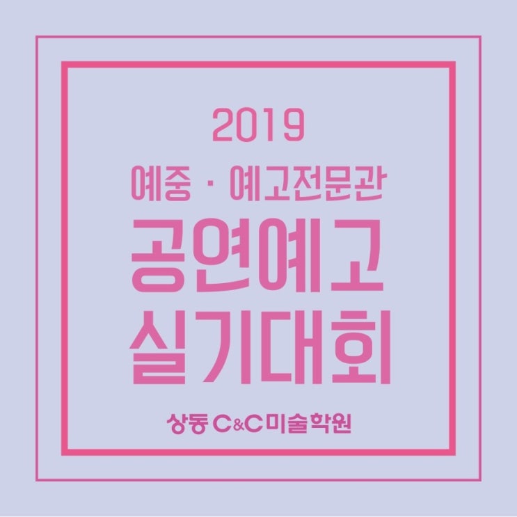  2019 SOPA 서울공연예술고등학교 정국 중학생 미술 실기대회 일정에 대해 알려드려요~ (예중.예고입시전문 상동씨앤씨미술학원)