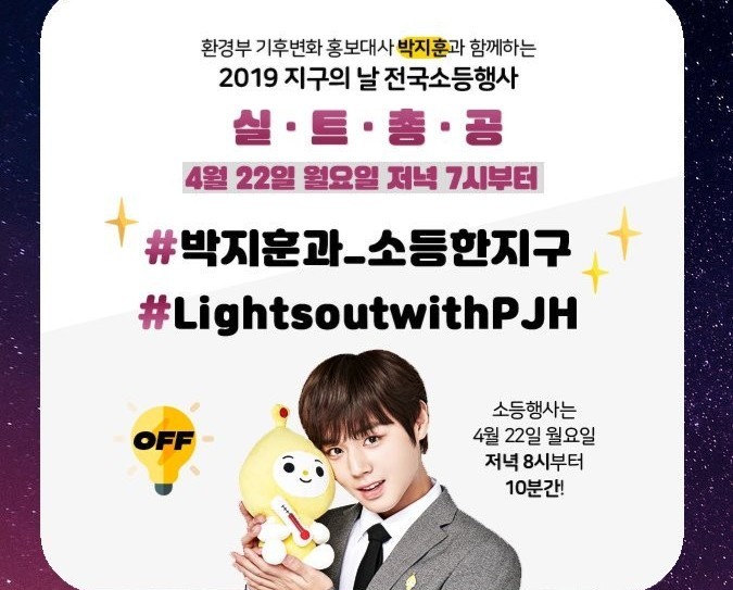  [#박지훈] 오늘(22일) 지구의날, 오후 8시 전국 소등행사 진행...박지훈 홍보대사 활동