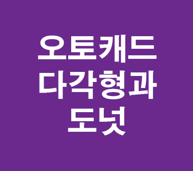 AUTOCAD 다각형과 도넛 AUTOCAD 다각형과 도넛