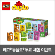  [이벤트] 레고 듀플로와 맘큐가 함께하는 무료 체험 이벤트!
