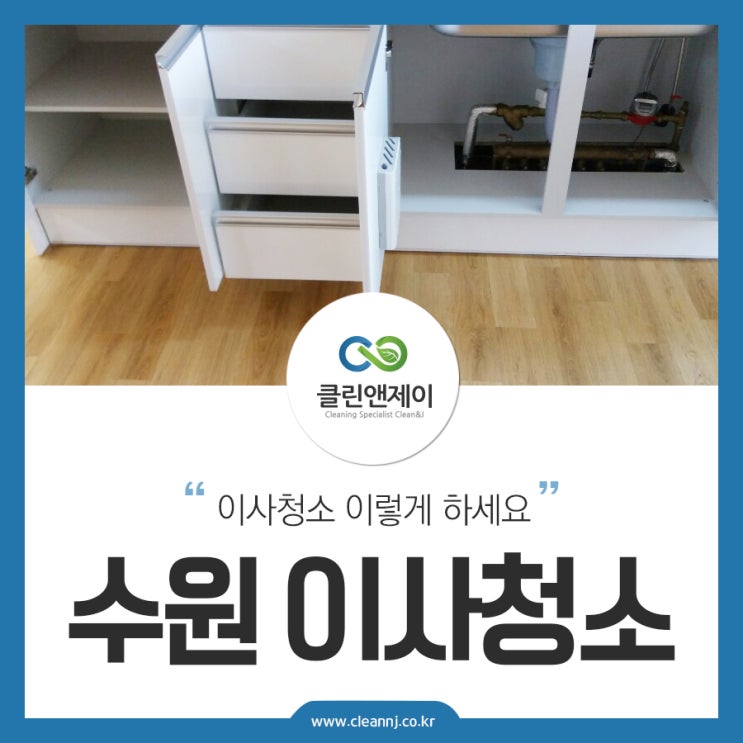 수원 이사청소 생생 후기
