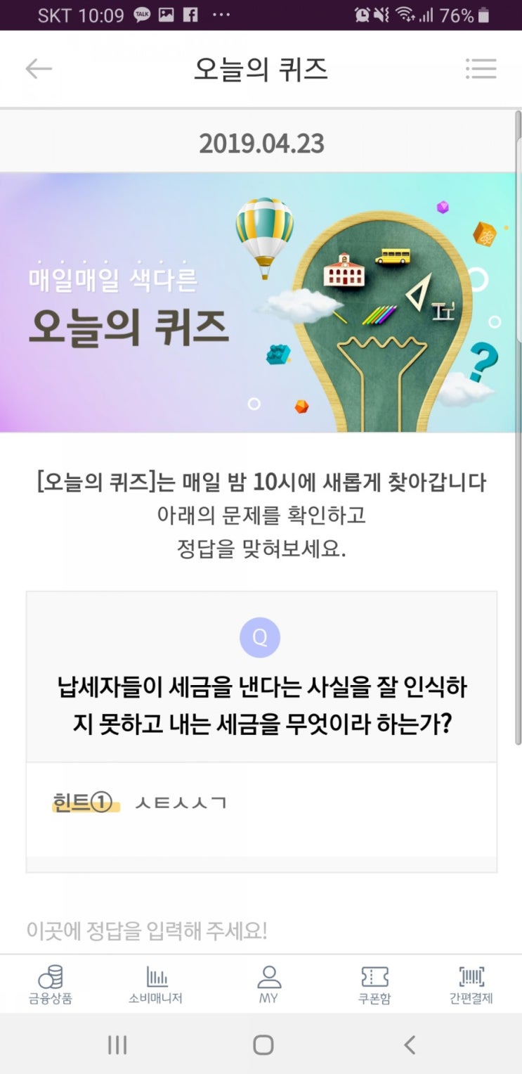  리브메이트 오늘의퀴즈 4월23일 ㅅㅌㅅㅅㄱ