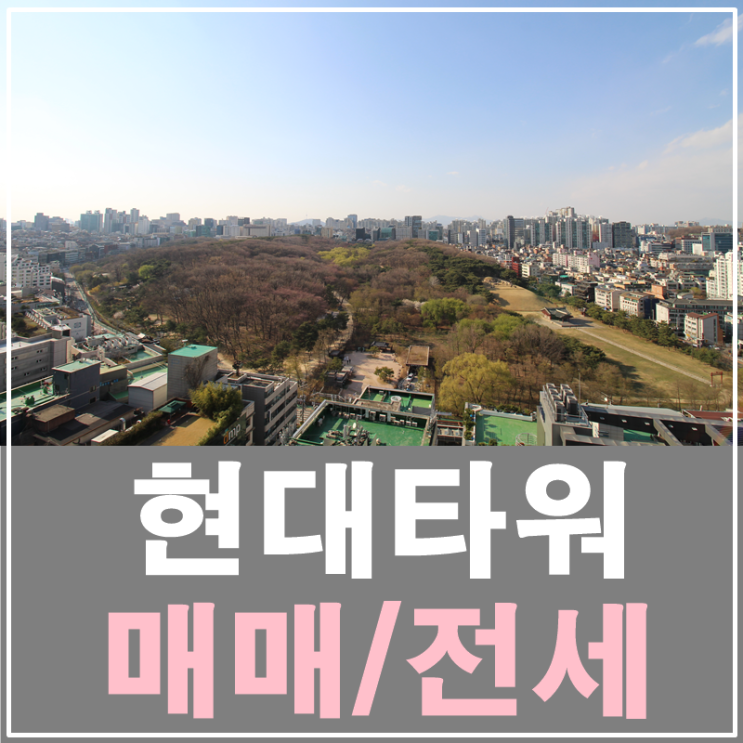 삼성동현대타워 올수리전세 멋진 선릉공원뷰