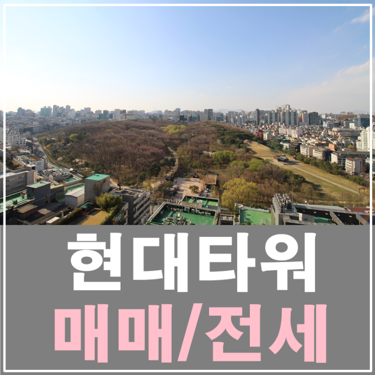  삼성동현대타워 올수리전세 멋진 선릉공원뷰
