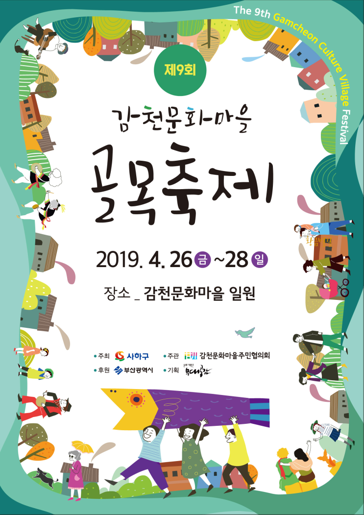  2019 부산축제 / 부산 감천마을골목축제 일정 알아봐요 