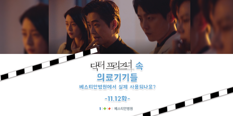  닥터 프리즈너 11,12화 속 의료기기들! 베스티안병원에서 실제 사용되나요?_KBS 2TV 수목드라마