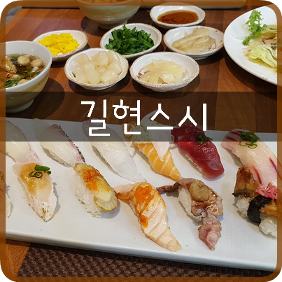  일산초밥 맛집: 길현스시, 신선하고 퀄리티있는 스시가 맛있는 곳