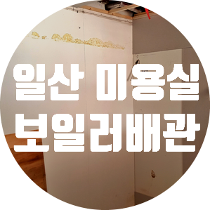  도시가스 공사 경기도 고양시 가스 배관 시공