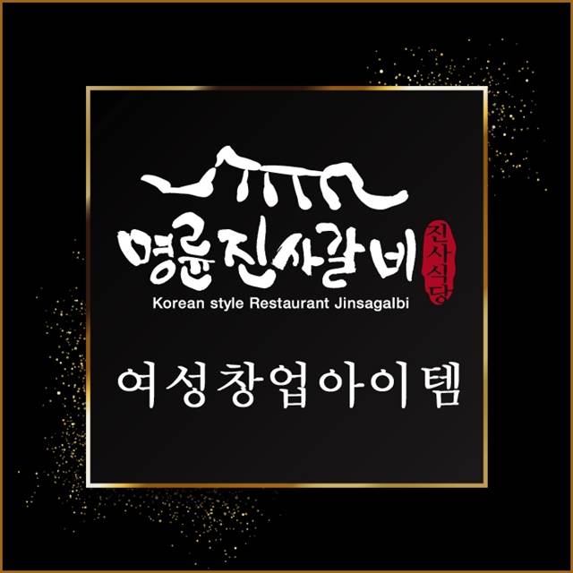  여성창업아이템 시작은 명륜진사갈비와 함께!