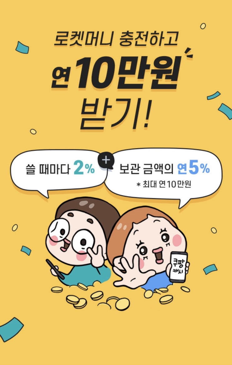  이자 5% 예금과 비교되는 쿠팡 로켓머니(최대 10만원 플러스 되는 대박사건)
