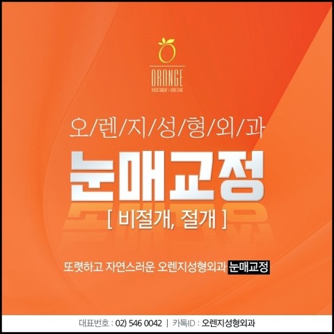  또렷한 변화를 꿈꾸시는 분들이라면, 오렌지성형외과