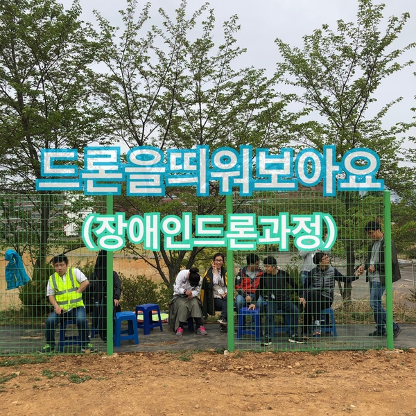 장애인 드론과정) 드론을 날려보아요 장애인 드론과정) 드론을 날려보아요