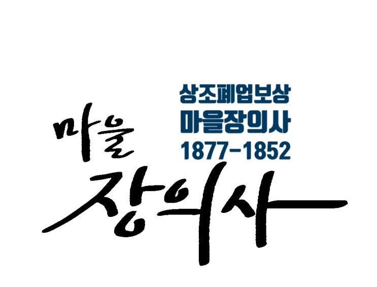  천궁 상조 폐업 회원의 2가지 선택 - 마을장의사