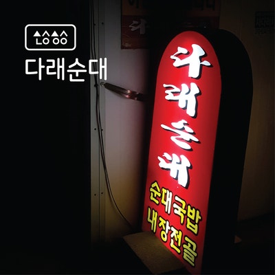원주 맛집 _ 문막 맛집 다래순대 / 순대국밥
