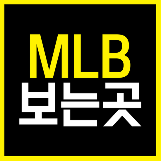  mlb중계 확실히 알아요