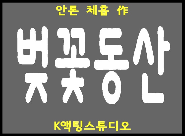 벚꽃동산(The Cherry Orchard, 안톤 체홉 作) 줄거리 및 주제