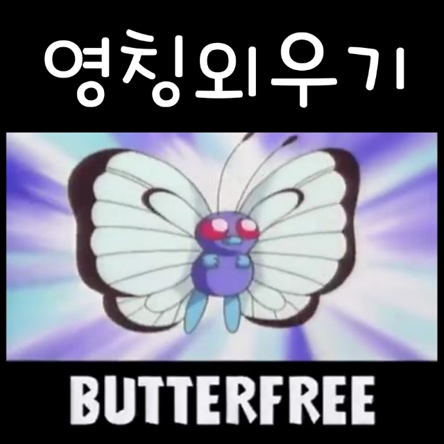  포켓몬 영어 이름 쉽게 노래로 외우기 : Pokerap