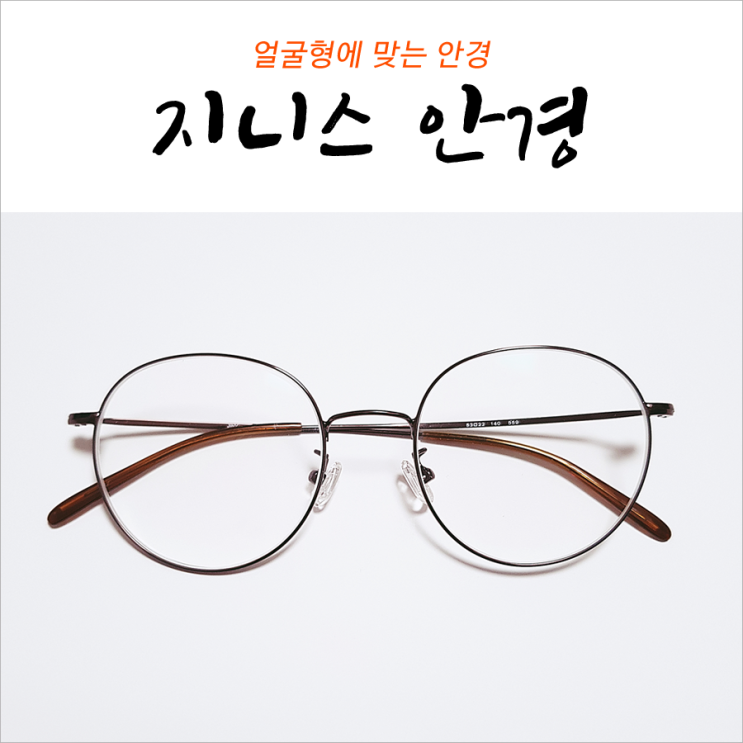  얼굴형에맞는안경 지니스 안경 JINYs