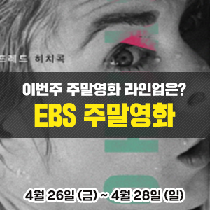  이번주 EBS 주말영화 라인업은?<금요극장> 싸이코|<세계의 명화> 미스 리틀 선샤인|<일요시네마> 사랑에 대한 모든 것|<한국영화특선> 킬러들의 수다