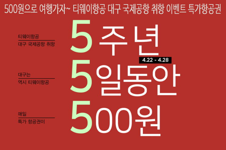  500원으로 여행가자~ 티웨이항공 대구 국제공항 취항 이벤트 특가항공권