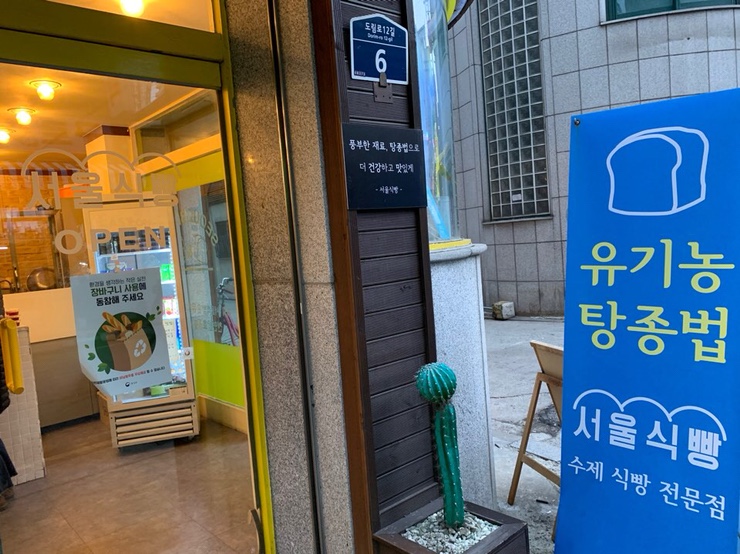 [남구로역 빵집] 서울식빵 - 수제 유기농 탕종식빵이라서 더 쫄깃하고 맛있는 식빵 , 구로빵집 추천
