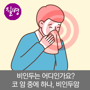  비인두암? 비인두는 어디인가요- 코 암 중에 하나, 비인두암의 증상과 치료 - 이비인후과 김정훈 교수