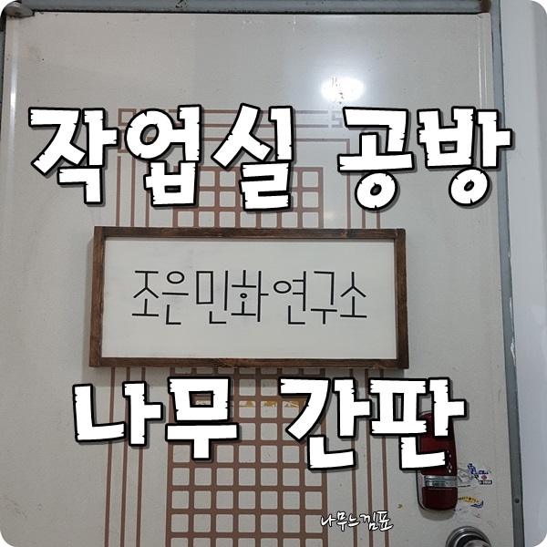  작업실 공방 나무 간판 주문 제작