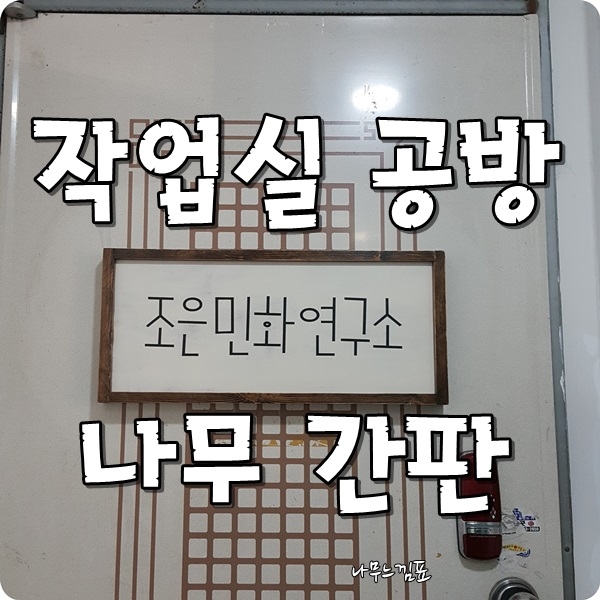 작업실 공방 나무 간판 주문 제작