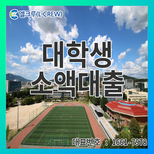  대학생인터넷대출 더이상 고민하지 마세요.