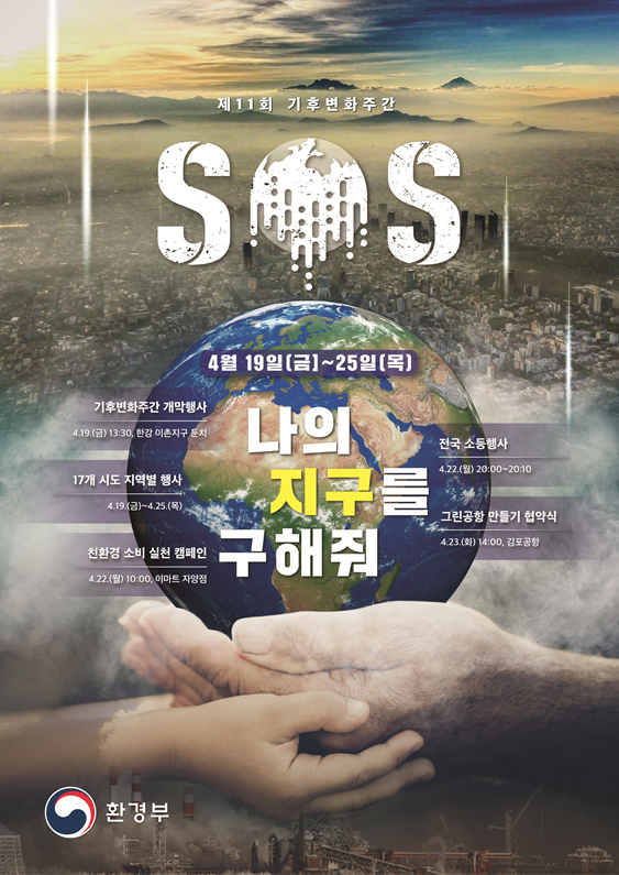 환경부, 2019 제 11회 기후변화주간 행사 개최