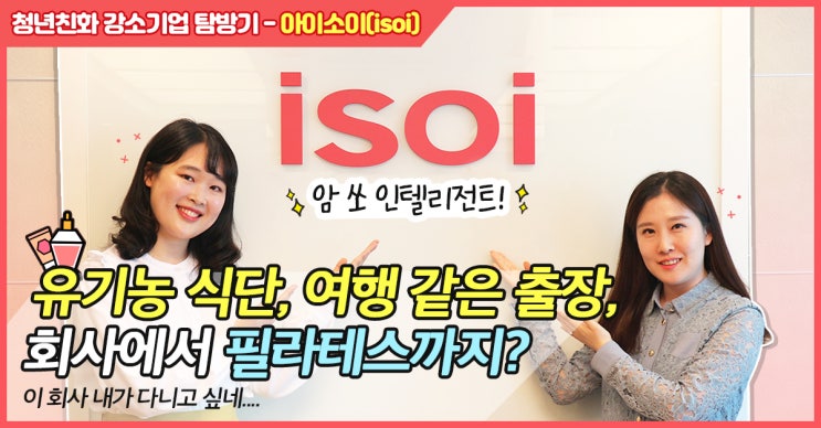  착한 성분만큼 좋은 사람들과 함께 일하며 즐길 수 있는 회사 -천연 화장품 브랜드 '아이소이(isoi)'