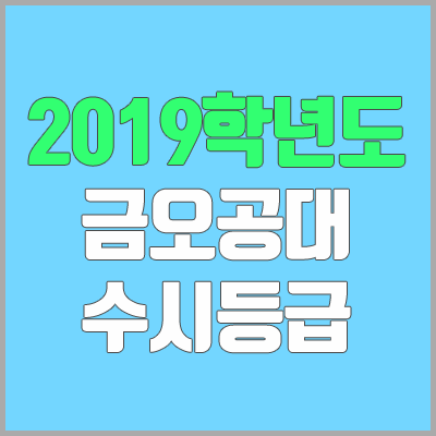 금오공대 수시등급 (2019학년도, 경쟁률, 충원, 추합, 예비번호)