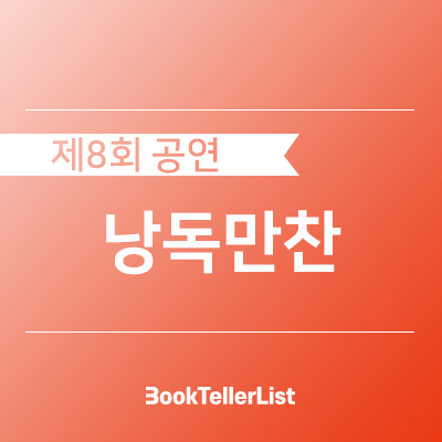  제8회 낭독공연ㅣ낭독만찬