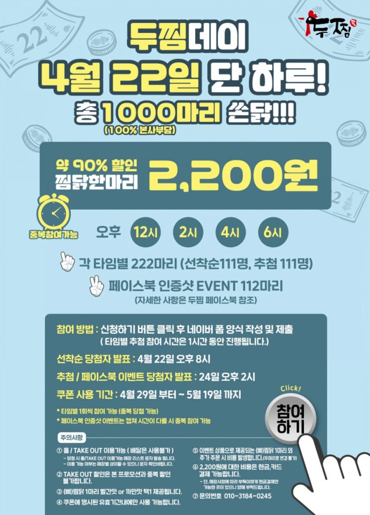  두찜데이 4월 22일 단 하루! #두찜포항이동점 #찜닭2,200원이벤트