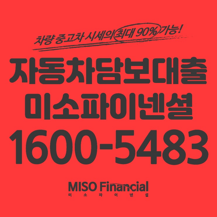  신용회복 자동차입고담보대출이 가능한 차량의 조건 알려드릴게요~